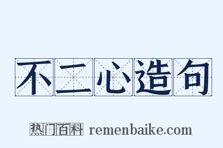 不二心造句是什么意思的图片